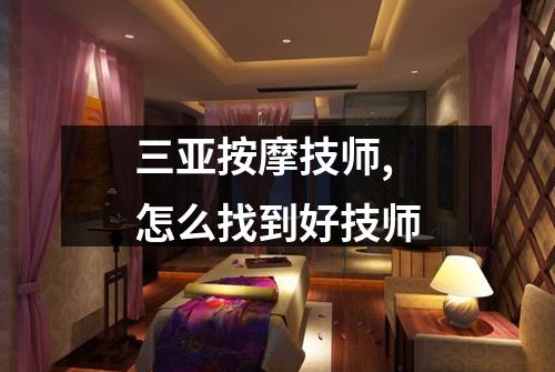三亚按摩技师,怎么找到好技师