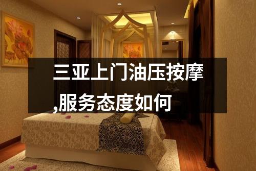 三亚上门油压按摩,服务态度如何