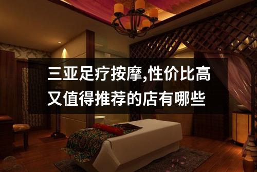 三亚足疗按摩,性价比高又值得推荐的店有哪些