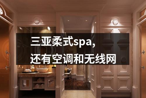 三亚柔式spa,还有空调和无线网