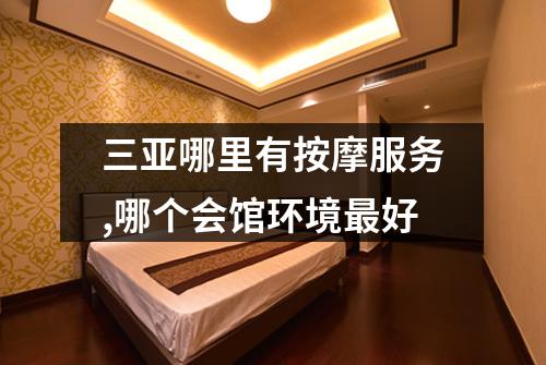 三亚哪里有按摩服务,哪个会馆环境最好