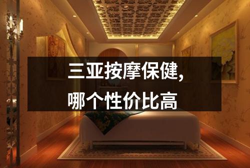 三亚按摩保健,哪个性价比高
