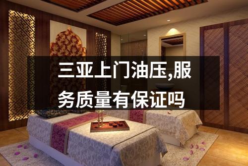 三亚上门油压,服务质量有保证吗