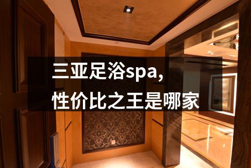 三亚足浴spa,性价比之王是哪家