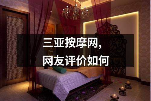 三亚按摩网,网友评价如何