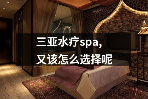 三亚水疗spa,又该怎么选择呢