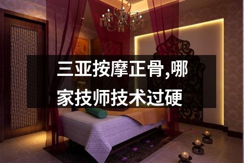 三亚按摩正骨,哪家技师技术过硬