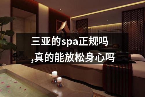 三亚的spa正规吗,真的能放松身心吗