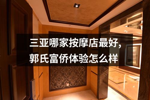 三亚哪家按摩店最好,郭氏富侨体验怎么样