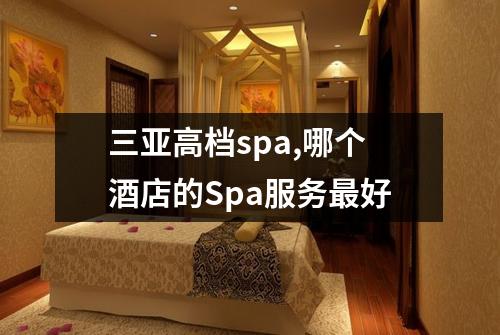 三亚高档spa,哪个酒店的Spa服务最好