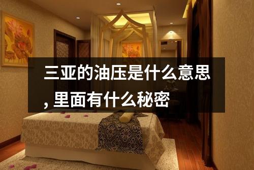 三亚的油压是什么意思, 里面有什么秘密