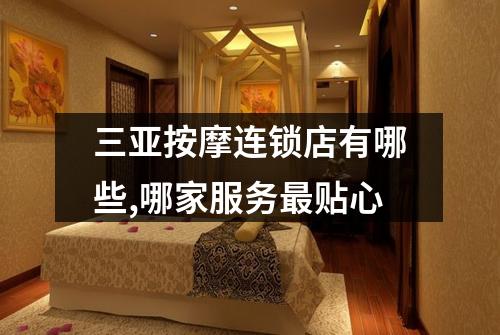 三亚按摩连锁店有哪些,哪家服务最贴心