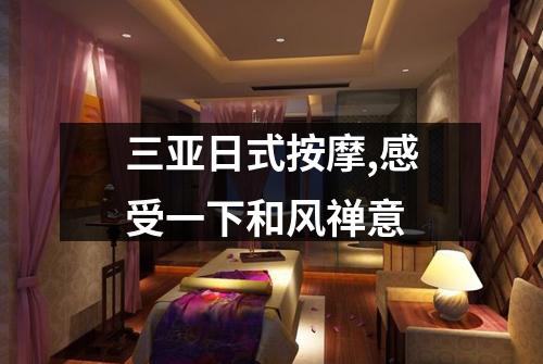 三亚日式按摩,感受一下和风禅意