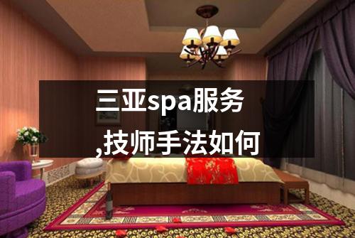 三亚spa服务,技师手法如何