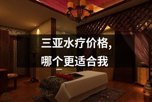 三亚水疗价格,哪个更适合我