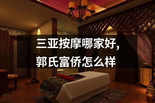 三亚按摩哪家好,郭氏富侨怎么样
