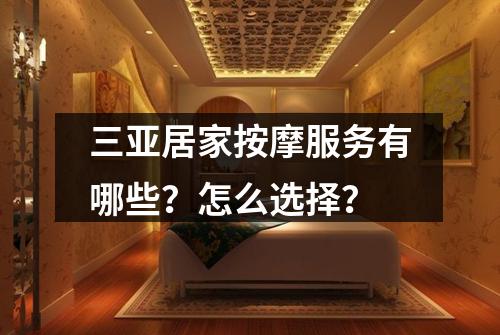 三亚居家按摩服务有哪些？怎么选择？