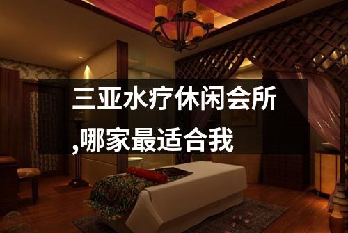 三亚水疗休闲会所,哪家最适合我