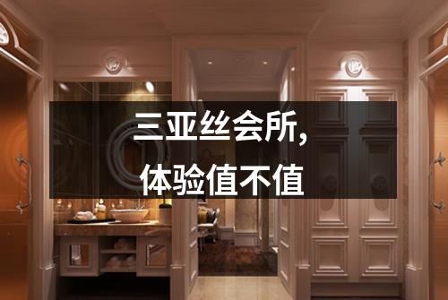 三亚丝会所,  体验值不值