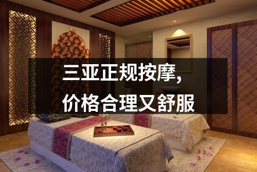 三亚正规按摩,价格合理又舒服