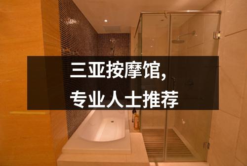 三亚按摩馆,专业人士推荐
