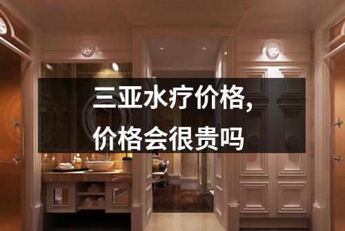 三亚水疗价格,价格会很贵吗
