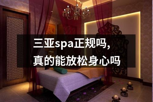 三亚spa正规吗,真的能放松身心吗