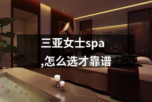 三亚女士spa,怎么选才靠谱