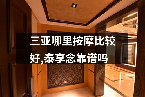 三亚哪里按摩比较好,泰享念靠谱吗