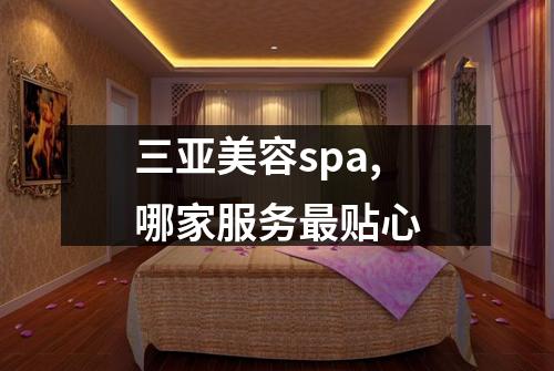 三亚美容spa,哪家服务最贴心