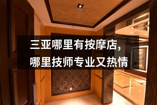 三亚哪里有按摩店,哪里技师专业又热情