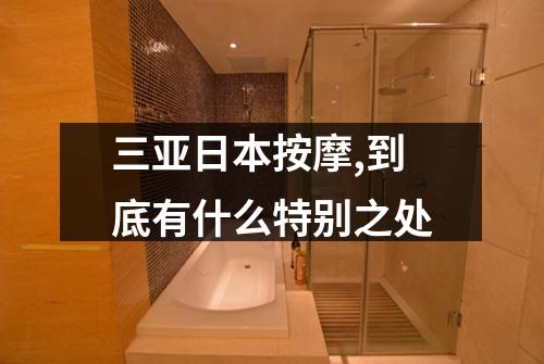 三亚日本按摩,到底有什么特别之处