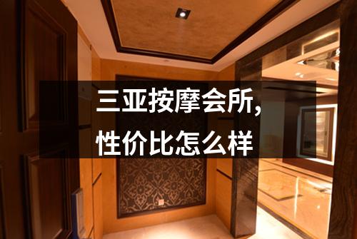 三亚按摩会所,性价比怎么样
