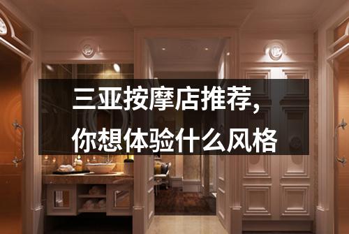 三亚按摩店推荐,你想体验什么风格