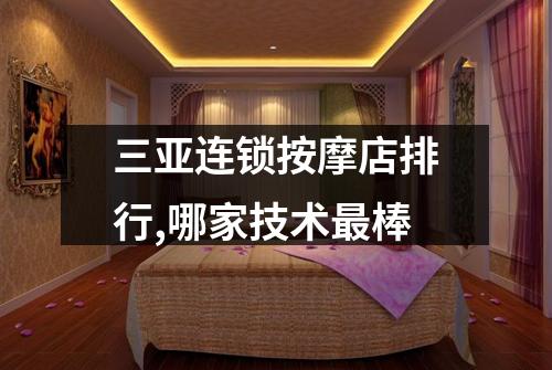 三亚连锁按摩店排行,哪家技术最棒