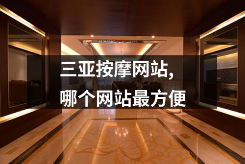 三亚按摩网站,哪个网站最方便