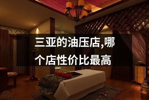 三亚的油压店,哪个店性价比最高