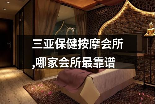 三亚保健按摩会所,哪家会所最靠谱