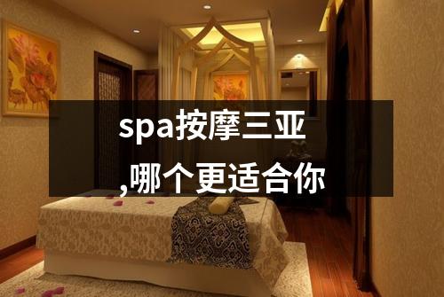 spa按摩三亚,哪个更适合你