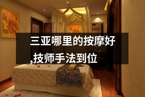 三亚哪里的按摩好,技师手法到位