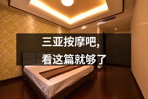 三亚按摩吧,看这篇就够了