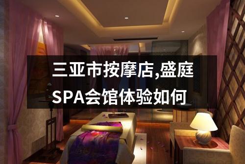三亚市按摩店,盛庭SPA会馆体验如何