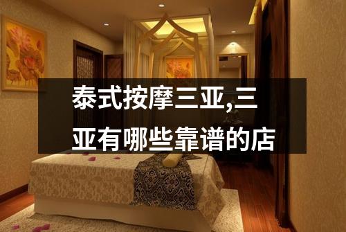 泰式按摩三亚,三亚有哪些靠谱的店