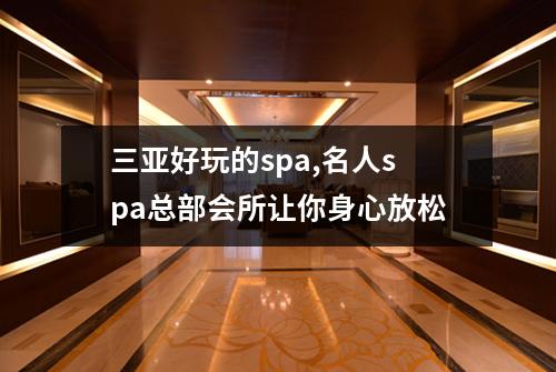 三亚好玩的spa,名人spa总部会所让你身心放松