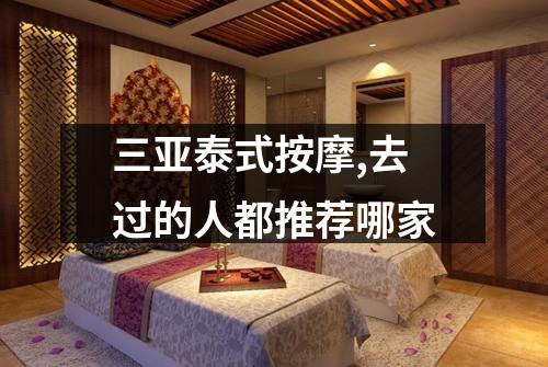 三亚泰式按摩,去过的人都推荐哪家