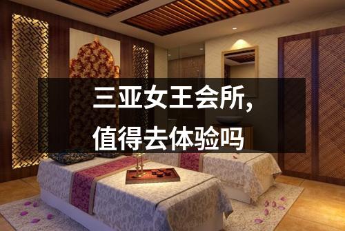 三亚女王会所,值得去体验吗