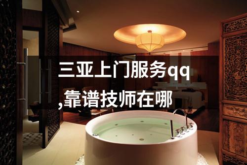 三亚上门服务qq,靠谱技师在哪