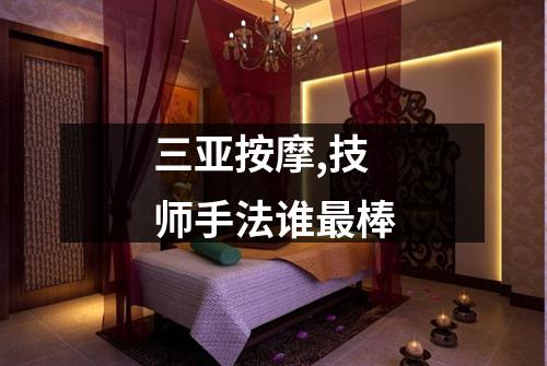 三亚按摩,技师手法谁最棒