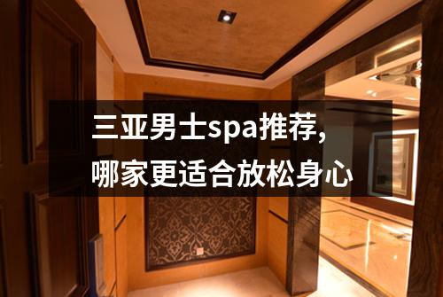 三亚男士spa推荐,哪家更适合放松身心