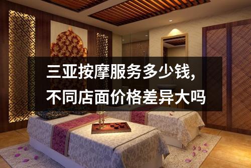 三亚按摩服务多少钱,不同店面价格差异大吗